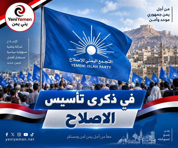 قيادة الإصلاح تتلقى برقيات تهنئة من أحزاب ومكونات سياسية بمناسبة الذكرى الـ36 للتأسيس