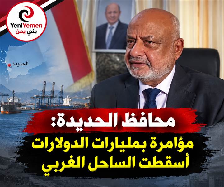 تصريح خطير لمحافظ الحديدة : مؤامرة بمليارات الدولارات أسقطت الساحل الغربي وسنكشف المتورطين في الوقت المناسب