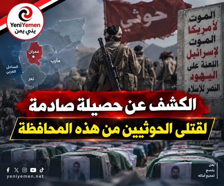 الكشف عن حصيلة صادمة.. مقتل 117 حوثياً من أبناء عمران فقط في جبهات القتال