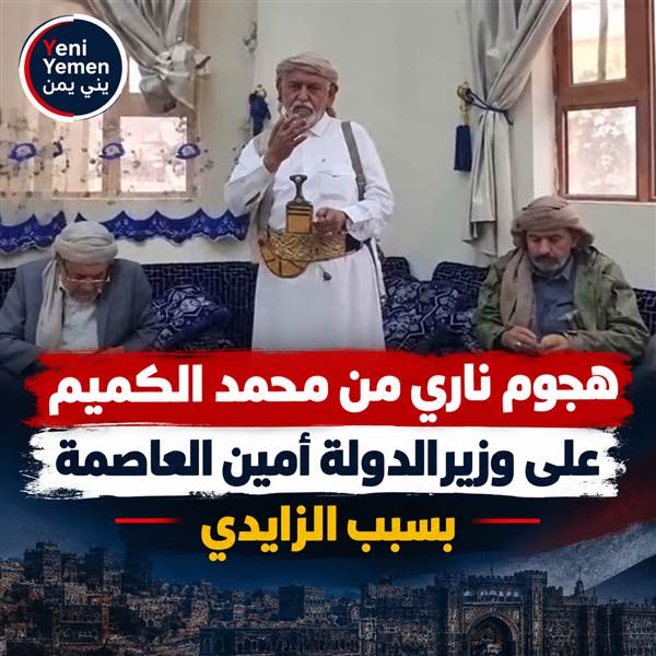 هجوم ناري .....الكميم يطالب بإقالة عبدالغني جميل على خلفية قضية إطلاق محمد الزايدي