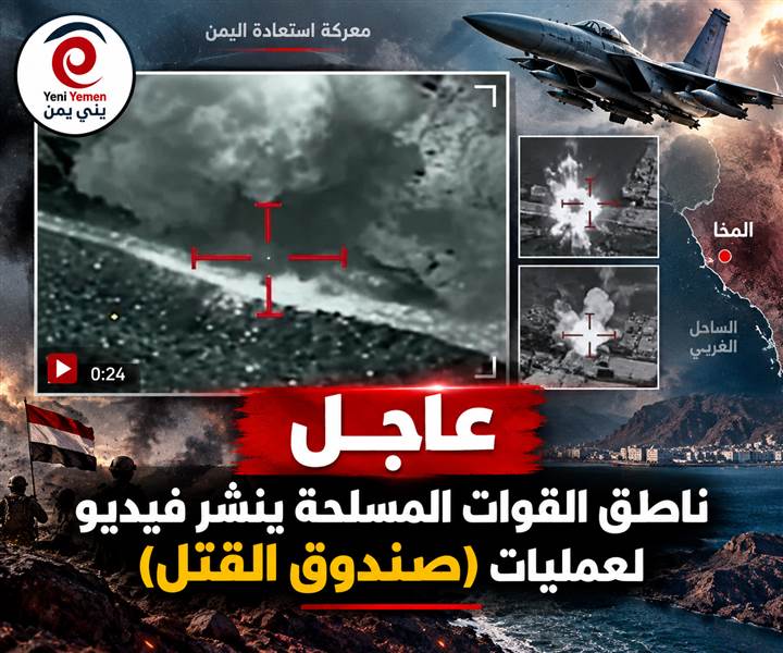 عاجل : بالفيديو... الجيش اليمني يعلن ضربات جوية مركزة على مواقع وعتاد الحوثيين في المخا