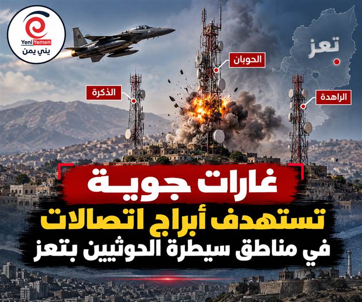 غارات جوية تستهدف أبراج اتصالات في مناطق سيطرة الحوثيين بتعز