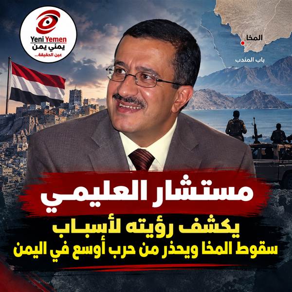 مستشار الرئاسة يكشف رؤيته لأسباب سقوط المخا ويحذر من حرب أوسع في اليمن