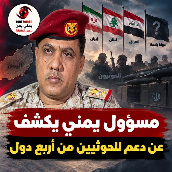 مساعد وزير الدفاع: مسيّرات متقدمة دخلت المعركة والحوثيون يتلقون الدعم من 4 دول