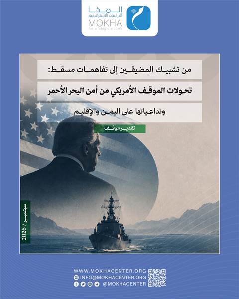 مركز المخا للدراسات يحذّر من تحوّل أمن البحر الأحمر إلى "أمن انتقائي"