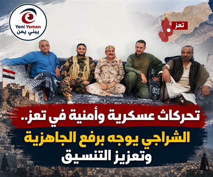تحركات عسكرية وأمنية في تعز.. الشراجي يوجه برفع الجاهزية وتعزيز التنسيق
