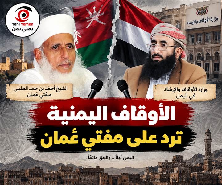 الأوقاف اليمنية ترد على مفتي عُمان: مواقفكم تمنح الحوثيين غطاءً معنويًا