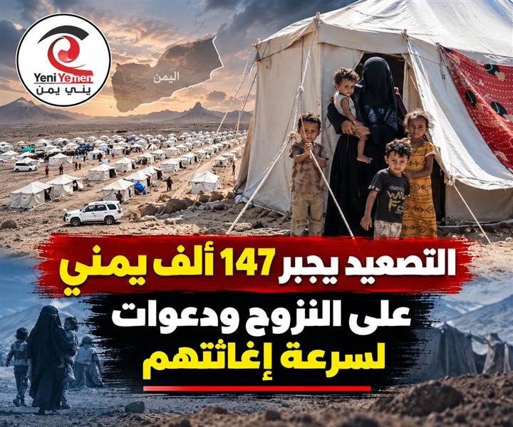 موجة نزوح واسعة في اليمن.. نحو 147 ألف شخص يفرون من مناطق التصعيد