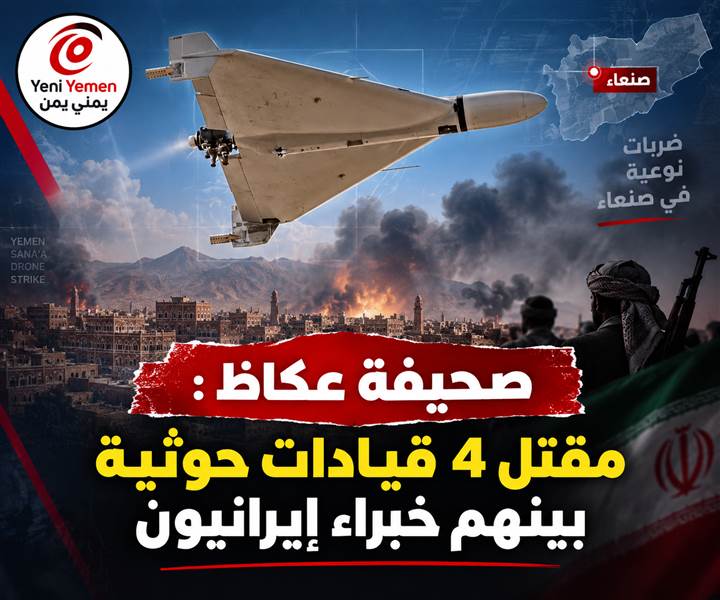 صحيفة عكاظ: هجوم نوعي في قلب صنعاء.. مسيّرات تضرب مقرين للحوثيين ومصادر تكشف مقتل قيادات وخبراء إيرانيين