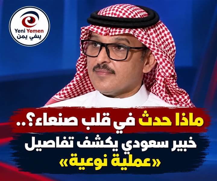 قوات خاصة ومسيّرات في قلب صنعاء.. خبير سعودي يكشف معلومات عن «عملية غامضة»