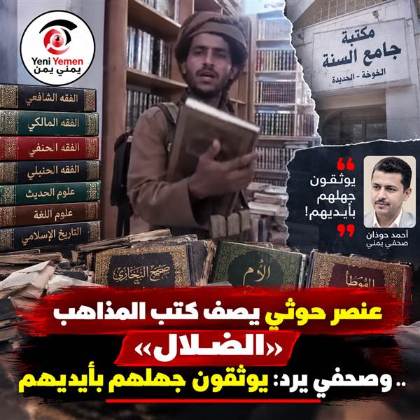 شاهد الجهل والغباء أين وصل بهم ...«يوثقون جهلهم بأيديهم».. صحفي يهاجم الحوثيين بعد فيديو من مكتبة «جامع السنة» بالخوخة