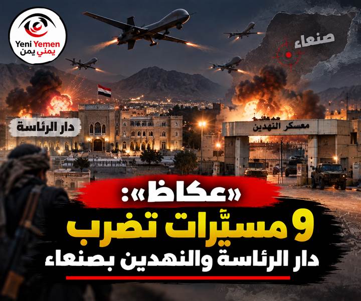 ضربة غامضة تهز قلب صنعاء.. «عكاظ»: 9 مسيّرات تستهدف دار الرئاسة والنهدين