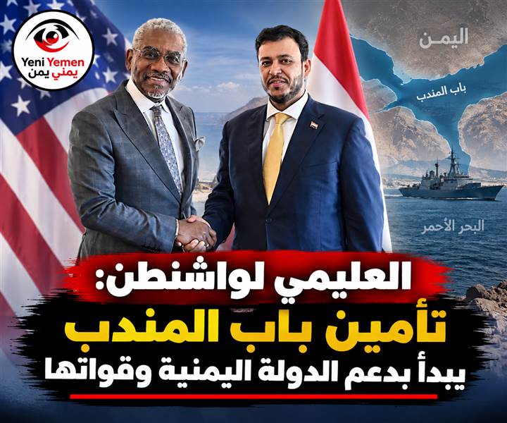 العليمي يطلب دعمًا أمريكيًا للجيش وخفر السواحل: أمن باب المندب مرتبط باستعادة الدولة