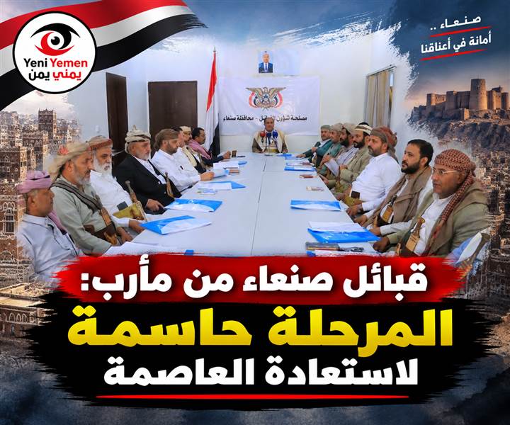 اجتماع لقبائل صنعاء في مأرب يدعو لتوحيد الصف واستعادة العاصمة