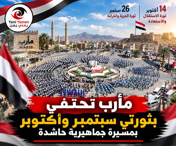 بالأعلام والموسيقى العسكرية.. مأرب تدشن احتفالاتها بثورتي سبتمبر وأكتوبر