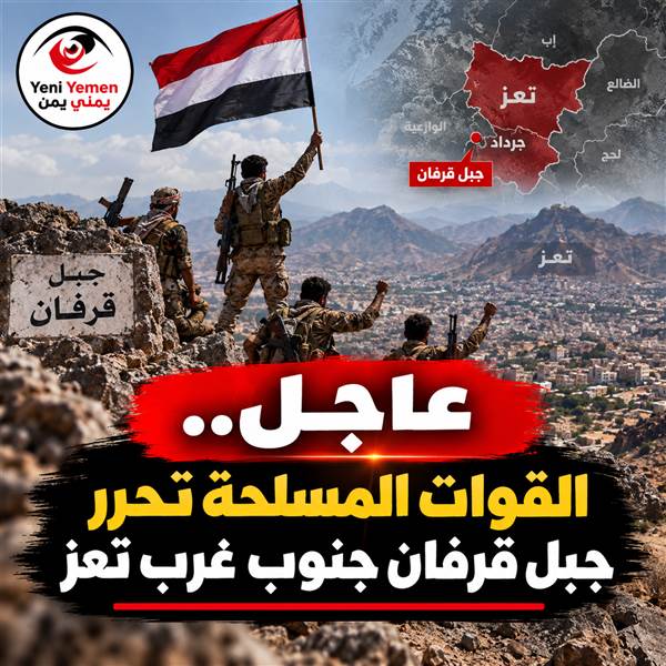 عاجل : بعد معارك عنيفة.. القوات الحكومية تنتزع جبل قرفان من الحوثيين جنوب غرب تعز