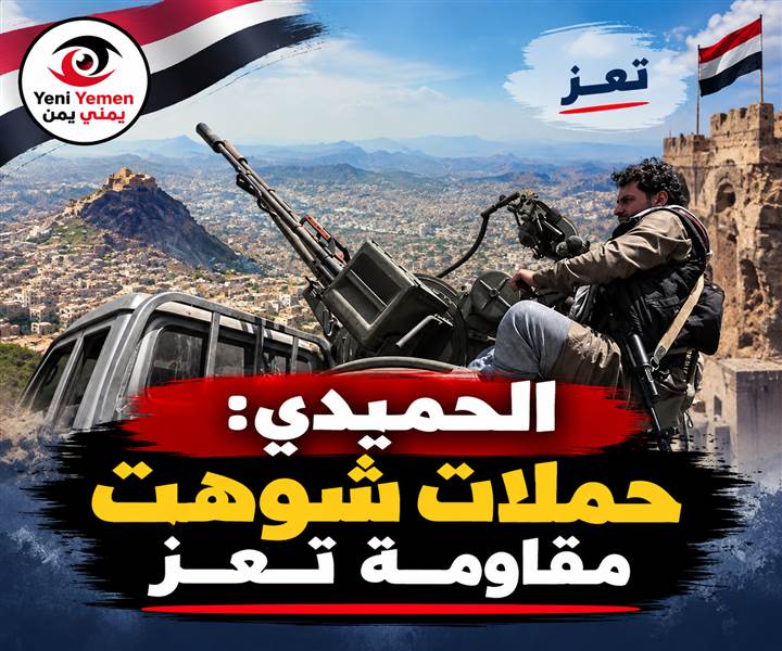 الحميدي: «ساعة الخطر» كشفت من بقي على الأرض دفاعًا عن تعز والمعركة الأخيرة أعادت ترتيب المشهد