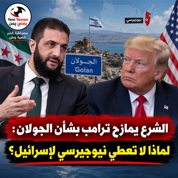 الشرع يمازح ترامب بشأن الجولان: لماذا لا تعطي نيوجيرسي لإسرائيل؟