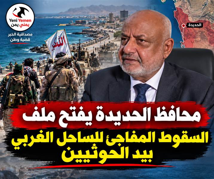 محافظ الحديدة لصحيفة عكاظ : لجنة تحقيق لكشف أسباب الاختراق الحوثي في الساحل الغربي