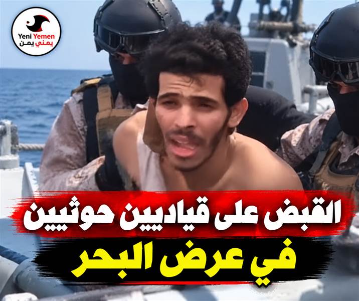 بالفيديو.. تداول مشاهد للقبض على شخصين قيل إنهما قياديان حوثيان في عرض البحر