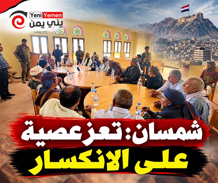 شمسان: تعز عصية على الانكسار وأمنها خط أحمر