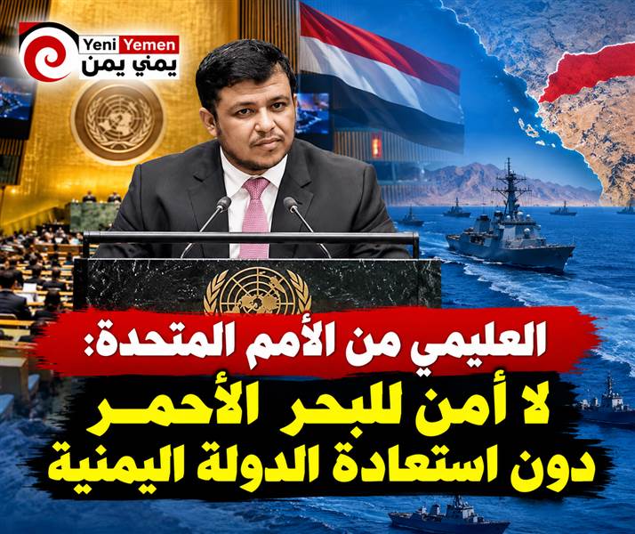 عبدالله العليمي من الأمم المتحدة: لا أمن للبحر الأحمر دون استعادة الدولة اليمنية