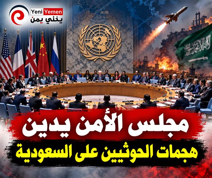 مجلس الأمن يدين هجمات الحوثيين على السعودية ويحذر من تهديد الملاحة الدولية