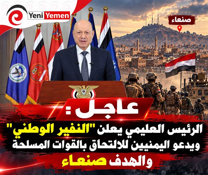 عاجل: شاهد في كلمة له ....الرئيس العليمي يعلن "النفير الوطني" ويدعو اليمنيين للالتحاق بالقوات المسلحة والهدف صنعاء