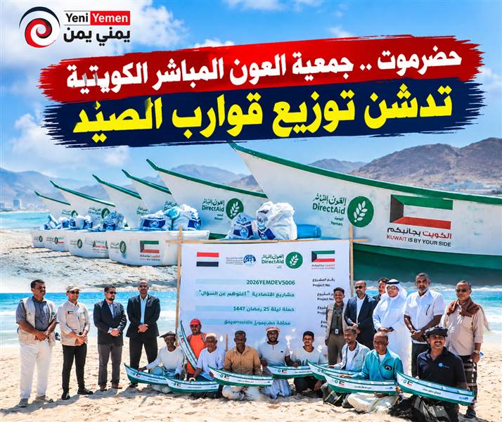 حضرموت.. «العون المباشر» الكويتية تدشن توزيع قوارب صيد لدعم الصيادين