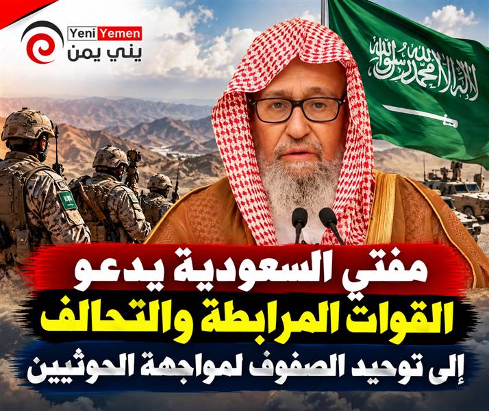 مفتي السعودية يدعو القوات المرابطة والتحالف إلى توحيد الصفوف لمواجهة الحوثيين