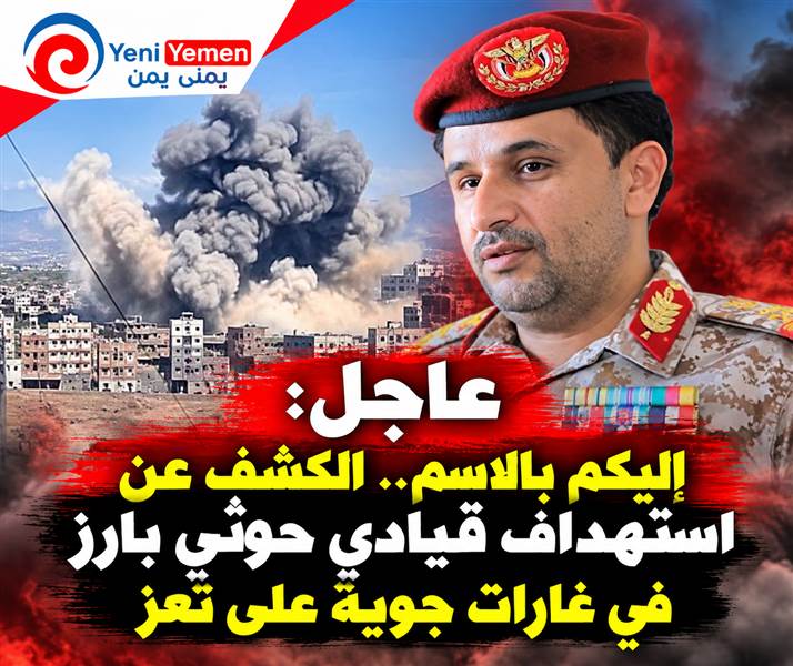 عاجل : غارات تعز تستهدف قياديًا حوثيًا بارزًا.. تضارب الأنباء حول مصيره