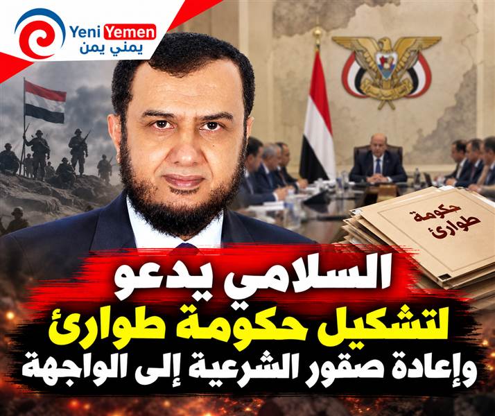 هل اقتربت ساعة الحسم؟ السلامي يدعو لتشكيل «حكومة طوارئ» وإعادة صقور الشرعية إلى الواجهة