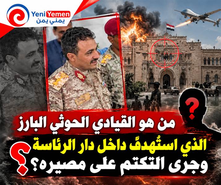 اختراق أمني جديد في صنعاء.... من هو القيادي الحوثي البارز الذي استُهدف داخل دار الرئاسة وجرى التكتم على مصيره؟