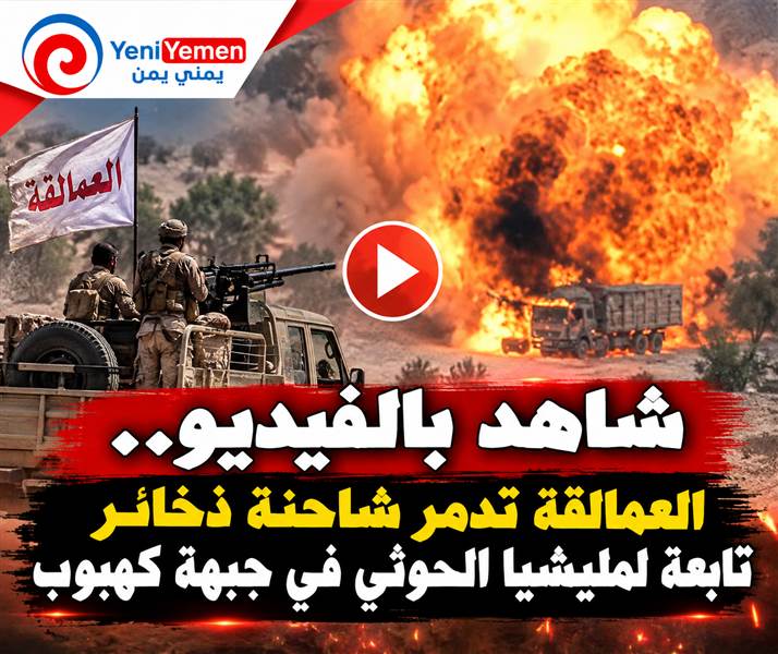 شاهد بالفيديو.. العمالقة تدمر شاحنة ذخائر تابعة لميليشيا الحوثي في جبهة كهبوب
