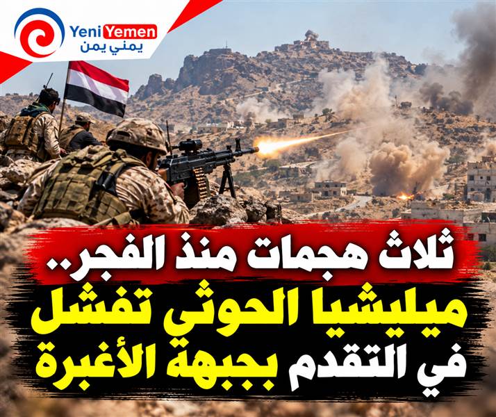 ثلاث هجمات منذ الفجر.. ميليشيا الحوثي تفشل في التقدم بجبهة الأغبرة وتتراجع