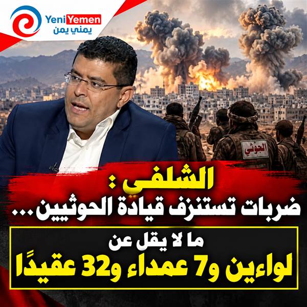 ما لا يقل عن لواءين و7 عمداء و32 عقيدًا.... ضربات تستنزف قيادة الحوثيين.. الشلفي يكشف خسائر ثقيلة في الرتب العليا