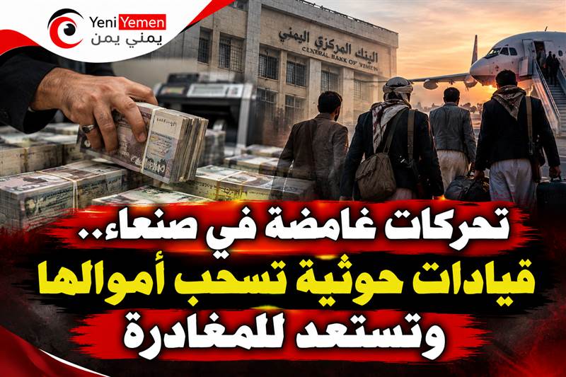 تحركات غامضة في صنعاء.. قيادات حوثية تسحب أموالها وتستعد للمغادرة