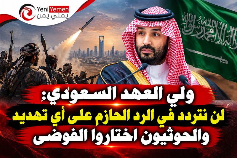 ولي العهد السعودي : دعمنا مستمر للشرعية في اليمن ولن نتهاون مع أي تهديد لأمن المملكة
