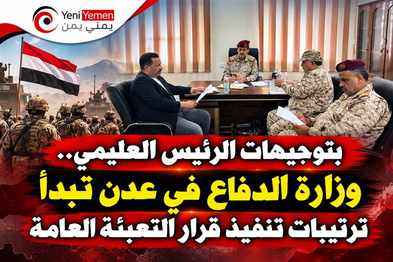 وزارة الدفاع تبدأ ترتيبات تنفيذ «التعبئة العامة» وترفع جاهزيتها للمرحلة المقبلة