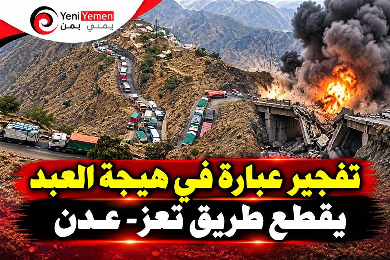 تفجير عبّارة في هيجة العبد يقطع طريق تعز–عدن ومقتل مواطن حاول منع المسلحين