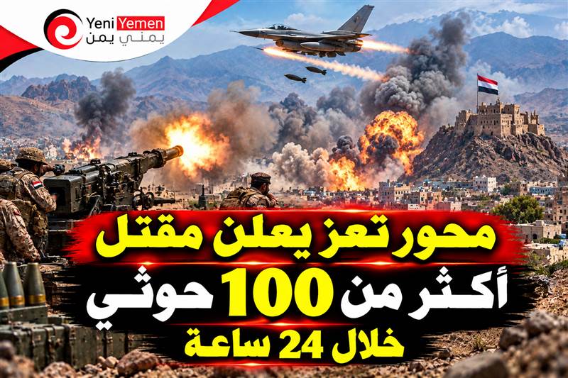 محور تعز يعلن مقتل أكثر من 100 حوثي خلال 24 ساعة ومعارك تمتد إلى عدة جبهات