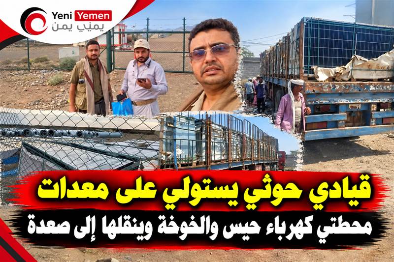 قيادي حوثي يستولي على معدات محطتي كهرباء حيس والخوخة وينقلها إلى صعدة