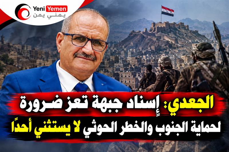 الجعدي يحذر: سقوط جبهة تعز سينقل المواجهات إلى عمق الجنوب