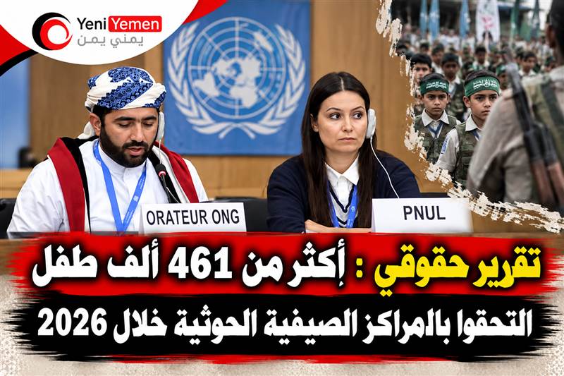 تقرير حقوقي: أكثر من 461 ألف طفل التحقوا بالمراكز الصيفية الحوثية خلال 2026