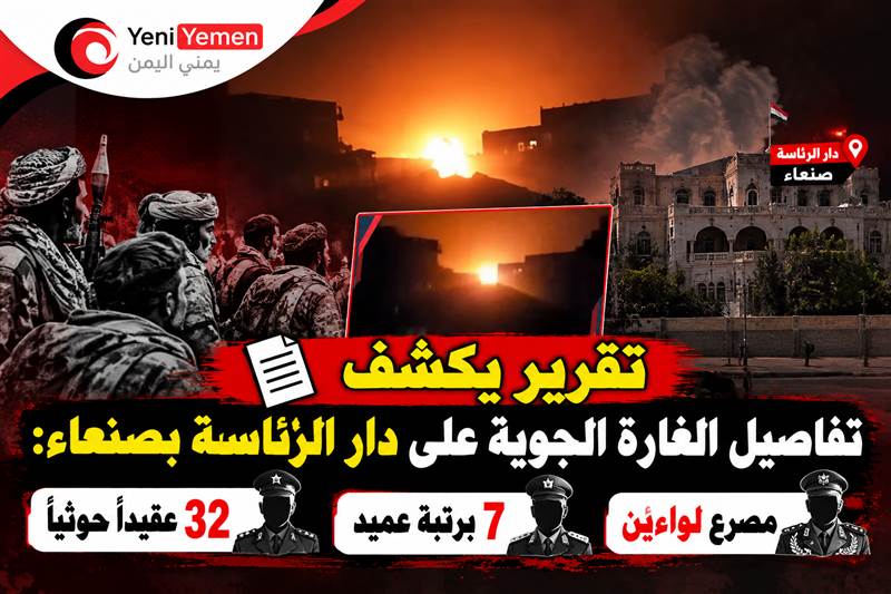 تقرير يكشف تفاصيل الغارة الجوية على دار الرئاسة بصنعاء: مصرع لواءين و7 برتبة عميد و32 عقيداً حوثياً