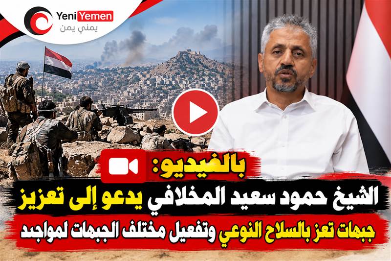 قائد المقاومة في تعز الشيخ المخلافي يدعو لتسليح جبهات تعز وتفعيل مختلف جبهات القتال