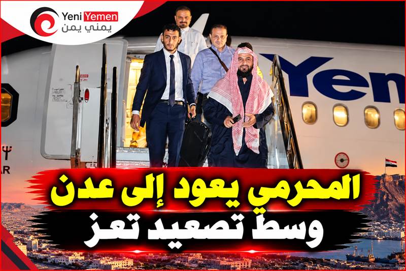 المحرمي يعود إلى عدن وسط تصعيد تعز.. اجتماعات عسكرية لرفع الجاهزية