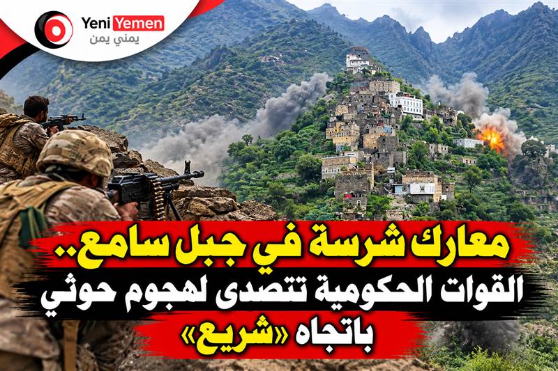 معركة السيطرة على المرتفعات.. .معارك شرسة في جبل سامع.. القوات الحكومية تتصدى لهجوم حوثي باتجاه «شريع»