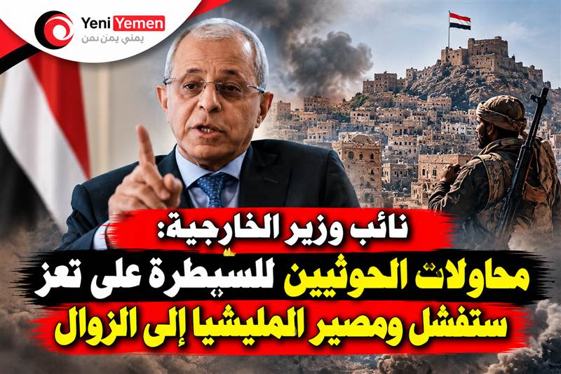 نائب وزير الخارجية: محاولات الحوثيين للسيطرة على تعز ستفشل ومصير المليشيا إلى الزوال