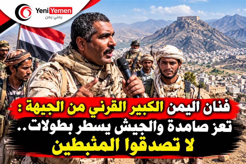 شاهد فنان اليمن الكبير فهد القرني من جبهة جبل حبشي : تعز صامدة والجيش يسطر بطولات.. لا تصدقوا المثبطين